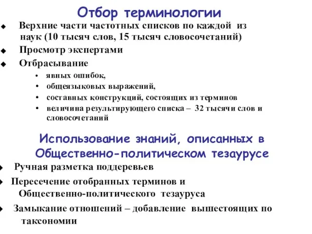 Отбор терминологии Верхние части частотных списков по каждой из наук (10 тысяч