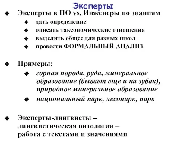 Эксперты Эксперты в ПО vs. Инженеры по знаниям дать определение описать таксономические