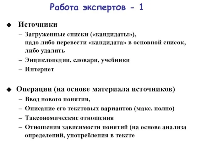 Работа экспертов - 1 Источники Загруженные списки («кандидаты»), надо либо перевести «кандидата»