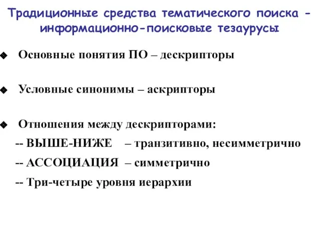 Традиционные средства тематического поиска - информационно-поисковые тезаурусы Основные понятия ПО – дескрипторы