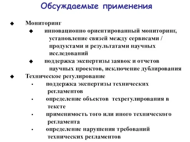 Обсуждаемые применения Мониторинг инновационно ориентированный мониторинг, установление связей между сервисами / продуктами