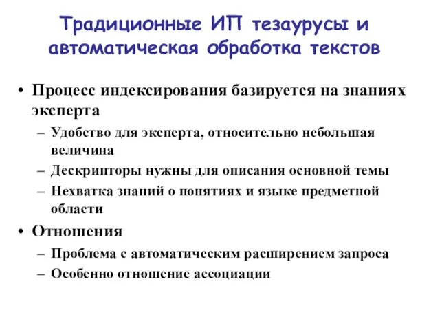 Традиционные ИП тезаурусы и автоматическая обработка текстов Процесс индексирования базируется на знаниях