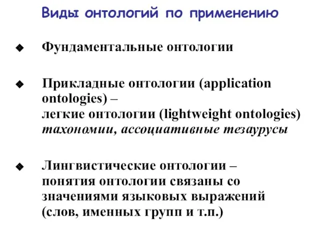 Виды онтологий по применению Фундаментальные онтологии Прикладные онтологии (application ontologies) – легкие