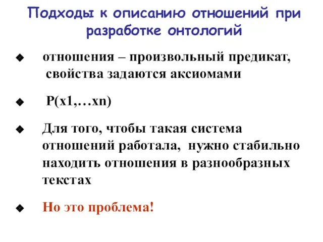 Подходы к описанию отношений при разработке онтологий отношения – произвольный предикат, свойства