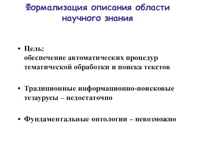 Формализация описания области научного знания Цель: обеспечение автоматических процедур тематической обработки и