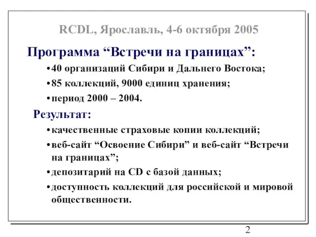 Программа “Встречи на границах”: 40 организаций Сибири и Дальнего Востока; 85 коллекций,