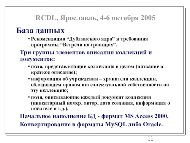 База данных Рекомендации “Дублинского ядра” и требования программы “Встречи на границах”. Три