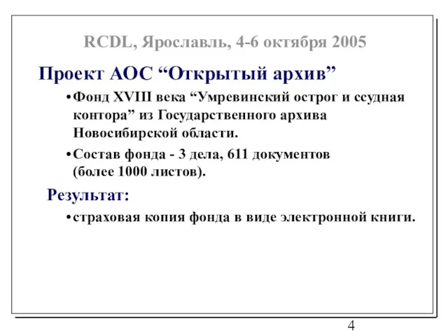 Проект АОС “Открытый архив” Фонд XVIII века “Умревинский острог и ссудная контора”