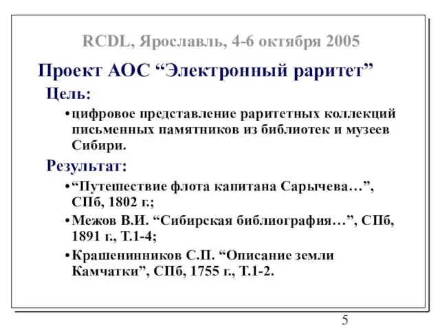 Проект АОС “Электронный раритет” Цель: цифровое представление раритетных коллекций письменных памятников из