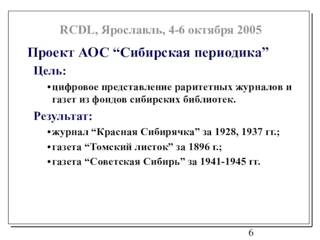 Проект АОС “Сибирская периодика” Цель: цифровое представление раритетных журналов и газет из