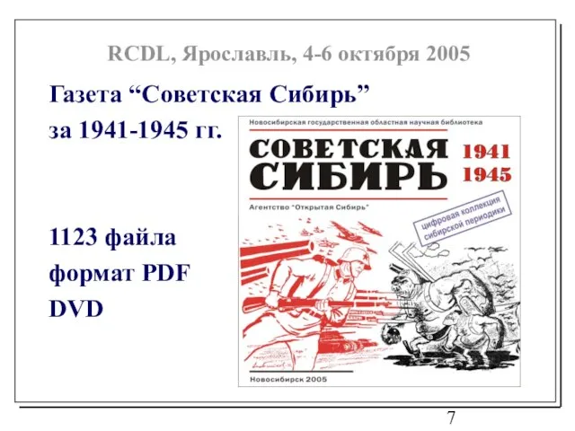 Газета “Советская Сибирь” за 1941-1945 гг. 1123 файла формат PDF DVD