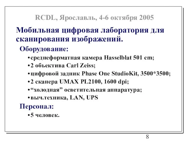 Мобильная цифровая лаборатория для сканирования изображений. Оборудование: среднеформатная камера Hasselblat 501 cm;