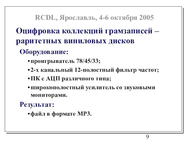 Оцифровка коллекций грамзаписей – раритетных виниловых дисков Оборудование: проигрыватель 78/45/33; 2-х канальный