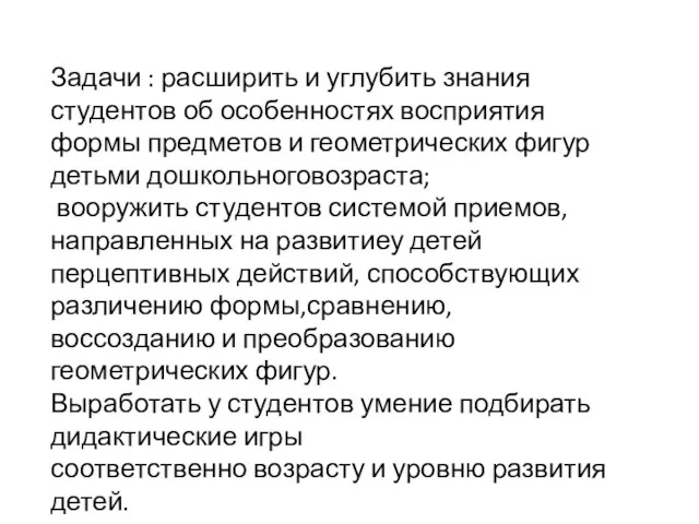 Задачи : расширить и углубить знания студентов об особенностях восприятия формы предметов