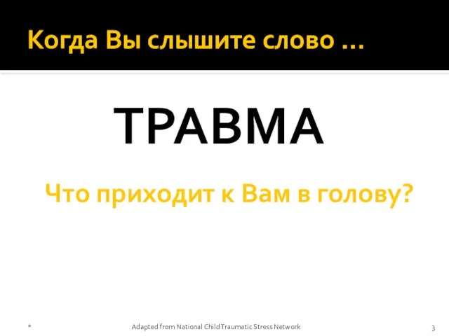 Когда Вы слышите слово … ТРАВМА Что приходит к Вам в голову?