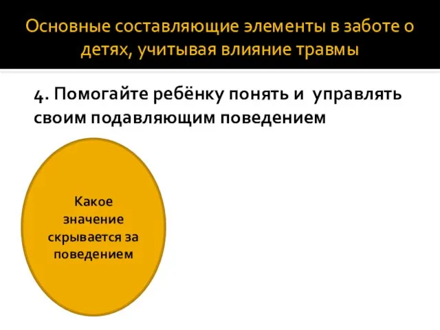 4. Помогайте ребёнку понять и управлять своим подавляющим поведением Какое значение скрывается