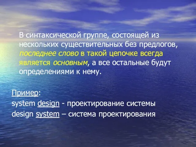 В синтаксической группе, состоящей из нескольких существительных без предлогов, последнее слово в