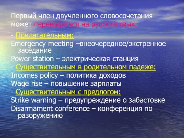 Первый член двучленного словосочетания может переводиться на русский язык: - Прилагательным: Emergency