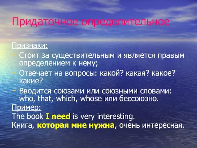 Придаточное определительное Признаки: Стоит за существительным и является правым определением к нему;