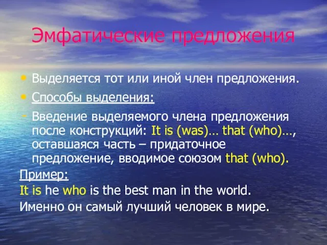 Эмфатические предложения Выделяется тот или иной член предложения. Способы выделения: Введение выделяемого