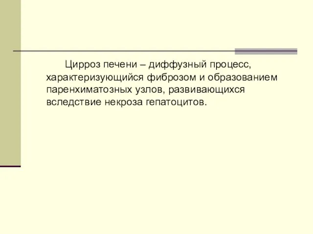 Цирроз печени – диффузный процесс, характеризующийся фиброзом и образованием паренхиматозных узлов, развивающихся вследствие некроза гепатоцитов.