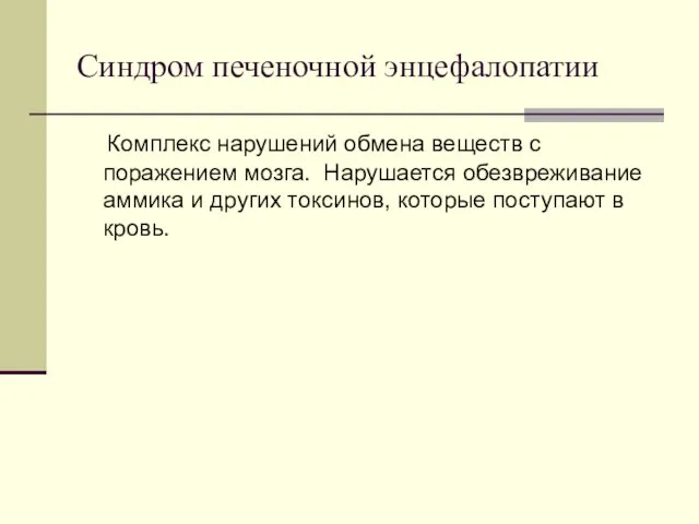 Синдром печеночной энцефалопатии Комплекс нарушений обмена веществ с поражением мозга. Нарушается обезвреживание