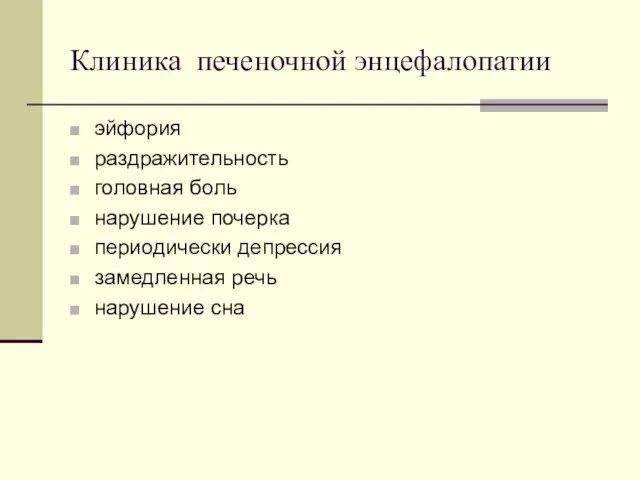 Клиника печеночной энцефалопатии эйфория раздражительность головная боль нарушение почерка периодически депрессия замедленная речь нарушение сна