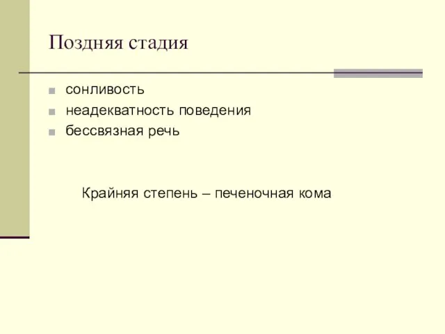 Поздняя стадия сонливость неадекватность поведения бессвязная речь Крайняя степень – печеночная кома