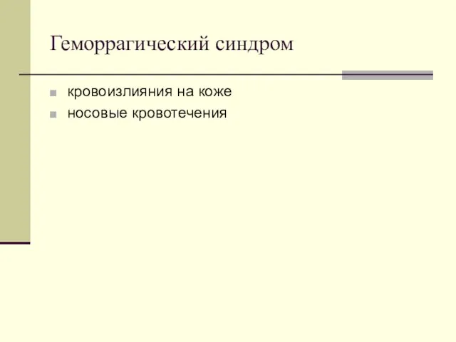 Геморрагический синдром кровоизлияния на коже носовые кровотечения