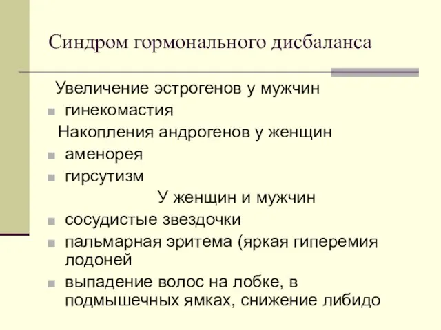 Синдром гормонального дисбаланса Увеличение эстрогенов у мужчин гинекомастия Накопления андрогенов у женщин