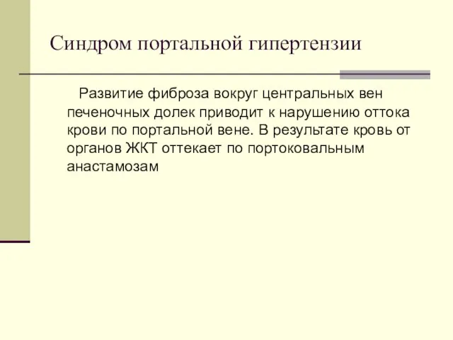 Синдром портальной гипертензии Развитие фиброза вокруг центральных вен печеночных долек приводит к