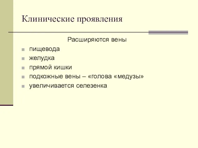 Клинические проявления Расширяются вены пищевода желудка прямой кишки подкожные вены – «голова «медузы» увеличивается селезенка