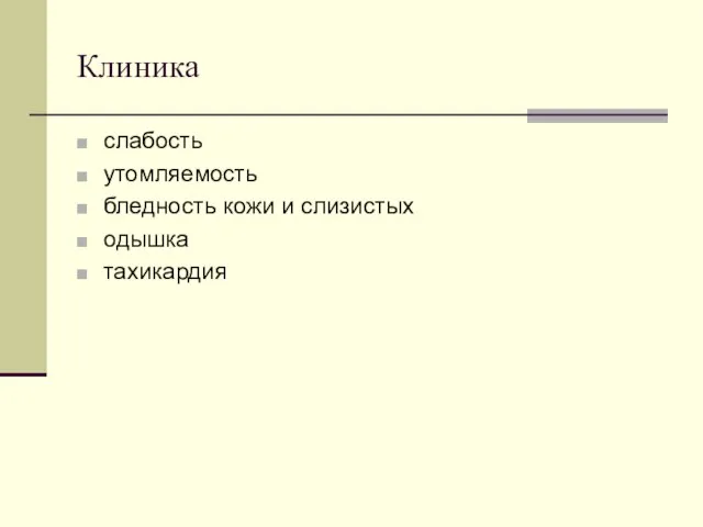 Клиника слабость утомляемость бледность кожи и слизистых одышка тахикардия