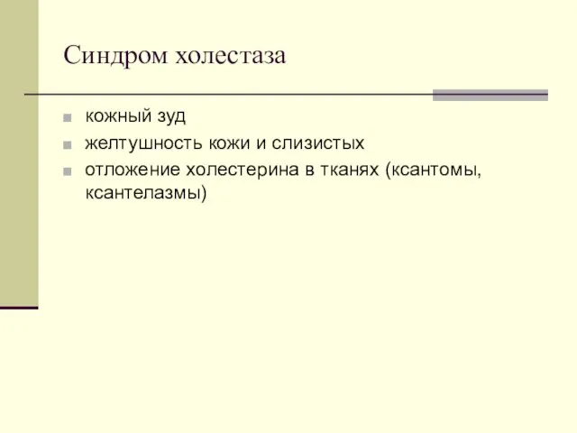 Синдром холестаза кожный зуд желтушность кожи и слизистых отложение холестерина в тканях (ксантомы, ксантелазмы)