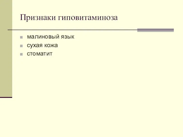 Признаки гиповитаминоза малиновый язык сухая кожа стоматит