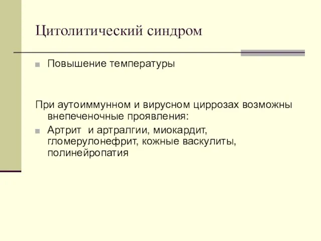 Цитолитический синдром Повышение температуры При аутоиммунном и вирусном циррозах возможны внепеченочные проявления: