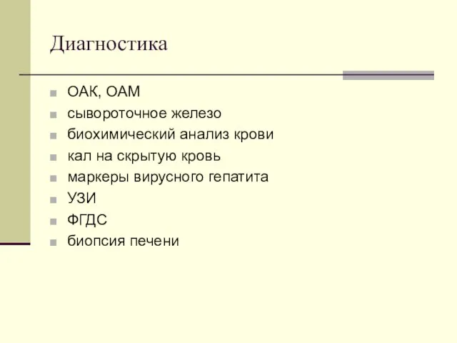 Диагностика ОАК, ОАМ сывороточное железо биохимический анализ крови кал на скрытую кровь