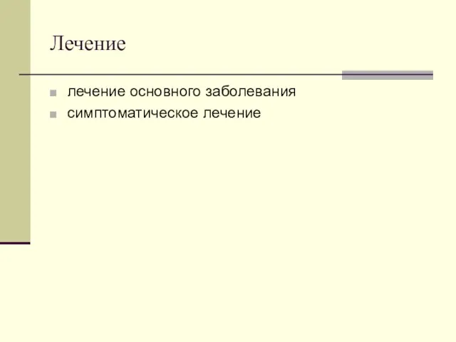 Лечение лечение основного заболевания симптоматическое лечение