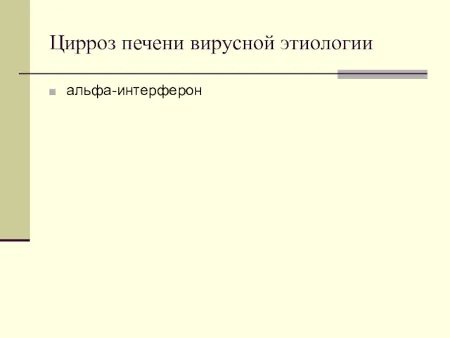 Цирроз печени вирусной этиологии альфа-интерферон