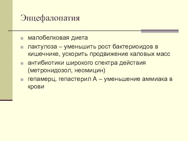 Энцефалопатия малобелковая диета лактулоза – уменьшить рост бактериоидов в кишечнике, ускорить продвижение