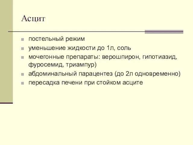 Асцит постельный режим уменьшение жидкости до 1л, соль мочегонные препараты: верошпирон, гипотиазид,