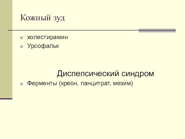 Кожный зуд холестирамин Урсофальк Диспепсический синдром Ферменты (креон, панцитрат, мезим)