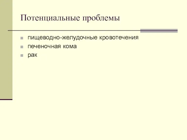 Потенциальные проблемы пищеводно-желудочные кровотечения печеночная кома рак