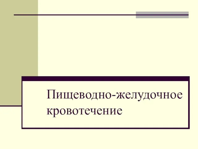 Пищеводно-желудочное кровотечение