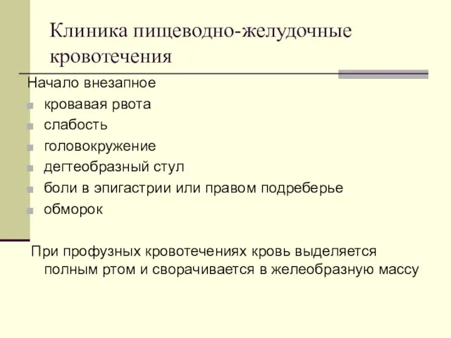 Клиника пищеводно-желудочные кровотечения Начало внезапное кровавая рвота слабость головокружение дегтеобразный стул боли