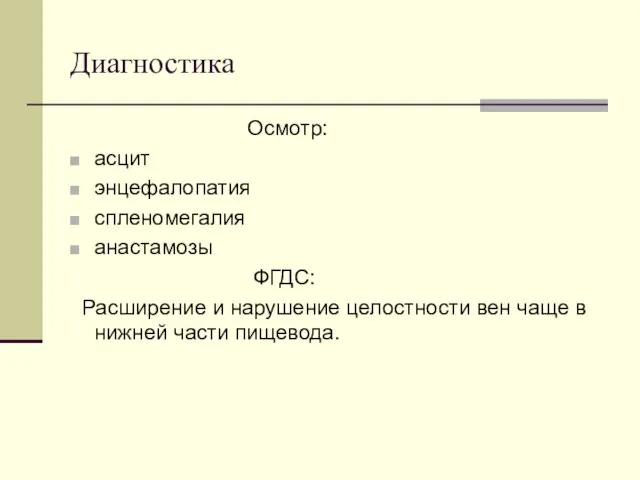 Диагностика Осмотр: асцит энцефалопатия спленомегалия анастамозы ФГДС: Расширение и нарушение целостности вен