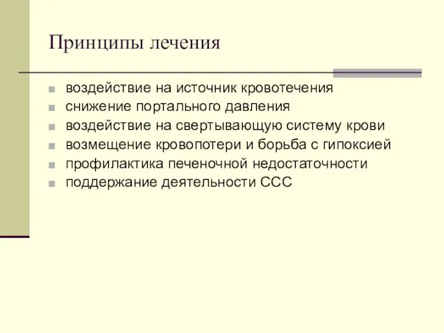 Принципы лечения воздействие на источник кровотечения снижение портального давления воздействие на свертывающую