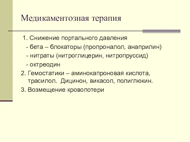 Медикаментозная терапия 1. Снижение портального давления - бета – блокаторы (пропроналол, анаприлин)