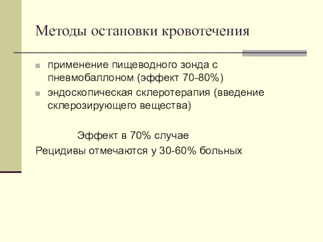 Методы остановки кровотечения применение пищеводного зонда с пневмобаллоном (эффект 70-80%) эндоскопическая склеротерапия