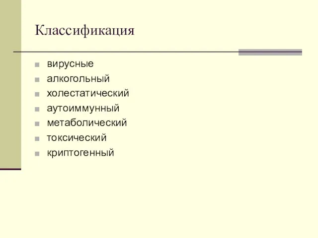 Классификация вирусные алкогольный холестатический аутоиммунный метаболический токсический криптогенный